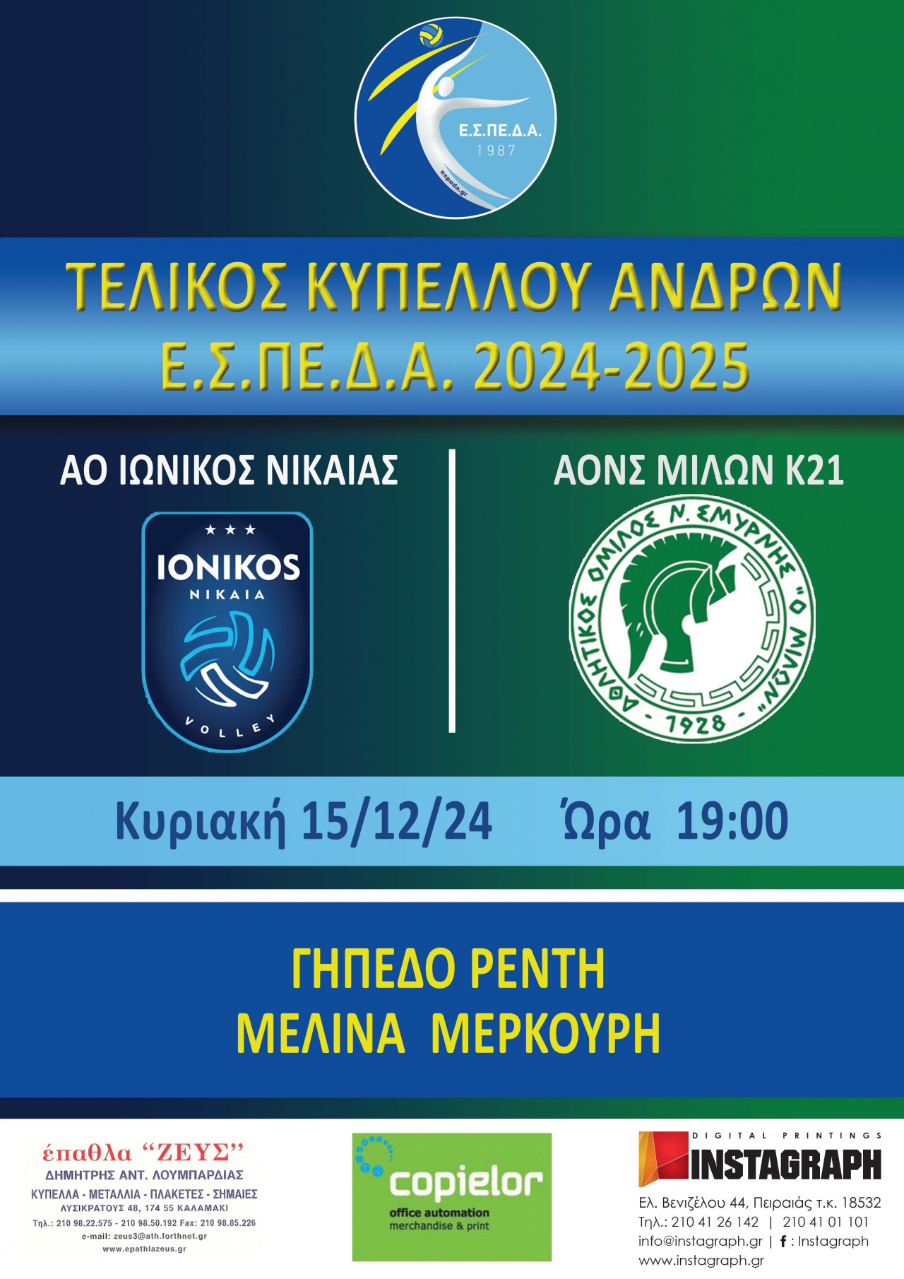 ΤΕΛΙΚΟΣ ΚΥΠΕΛΛΟΥ ΑΝΔΡΩΝ 2024-25