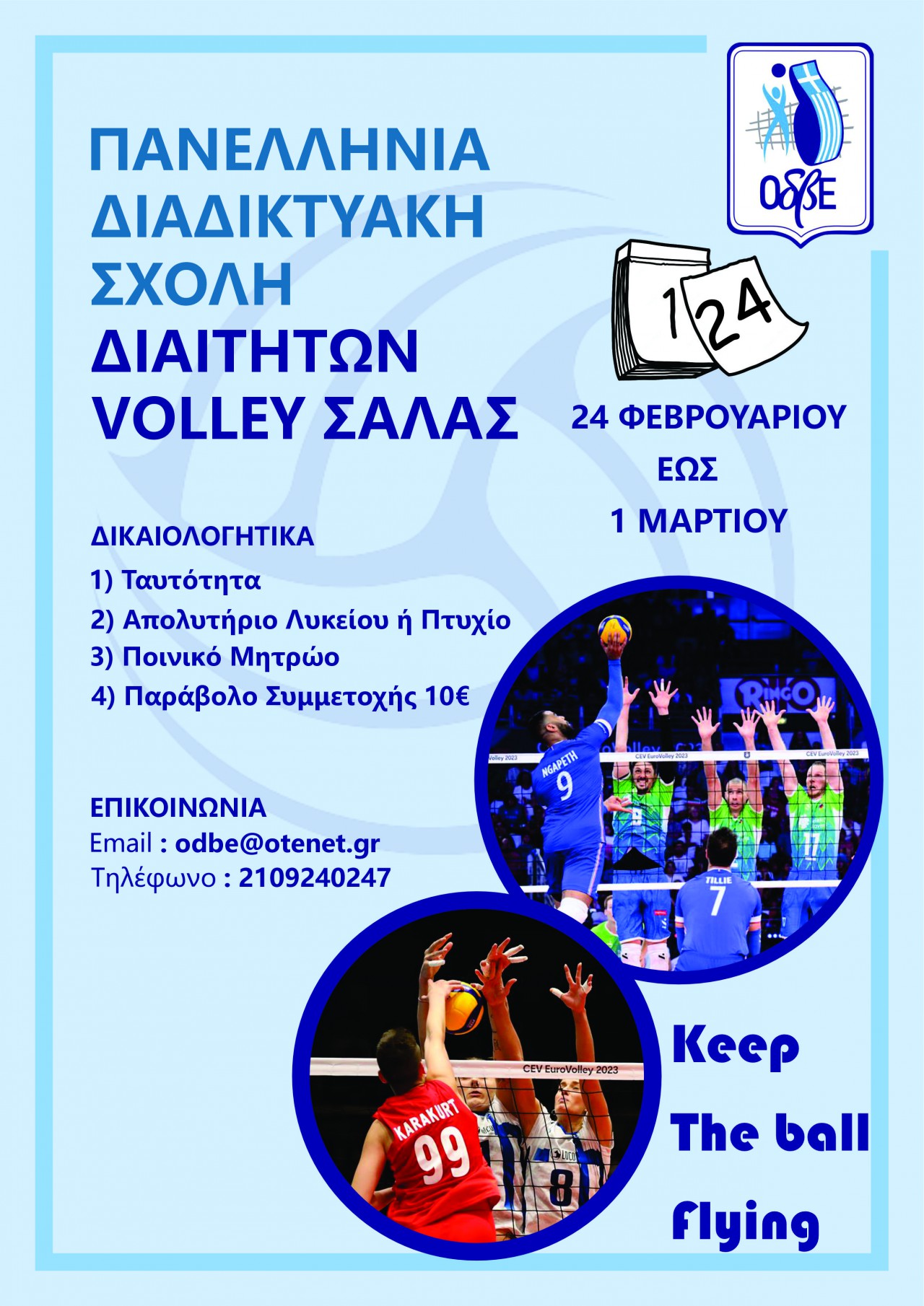 ΠΑΝΕΛΛΗΝΙΑ ΔΙΑΔΙΚΤΥΑΚΗ ΣΧΟΛΗ ΔΙΑΙΤΗΤΩΝ VOLLEY ΣΑΛΑΣ