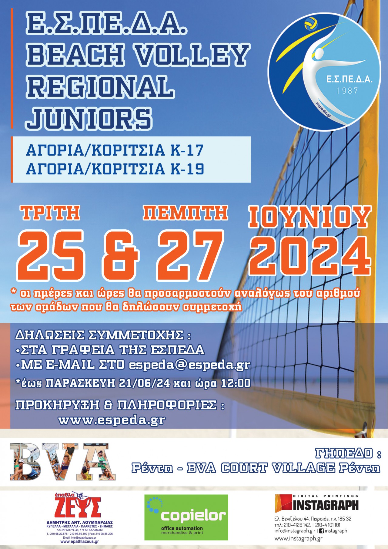 Τουρνουά Beach Volley Regional Juniors κ17 & κ19  2024