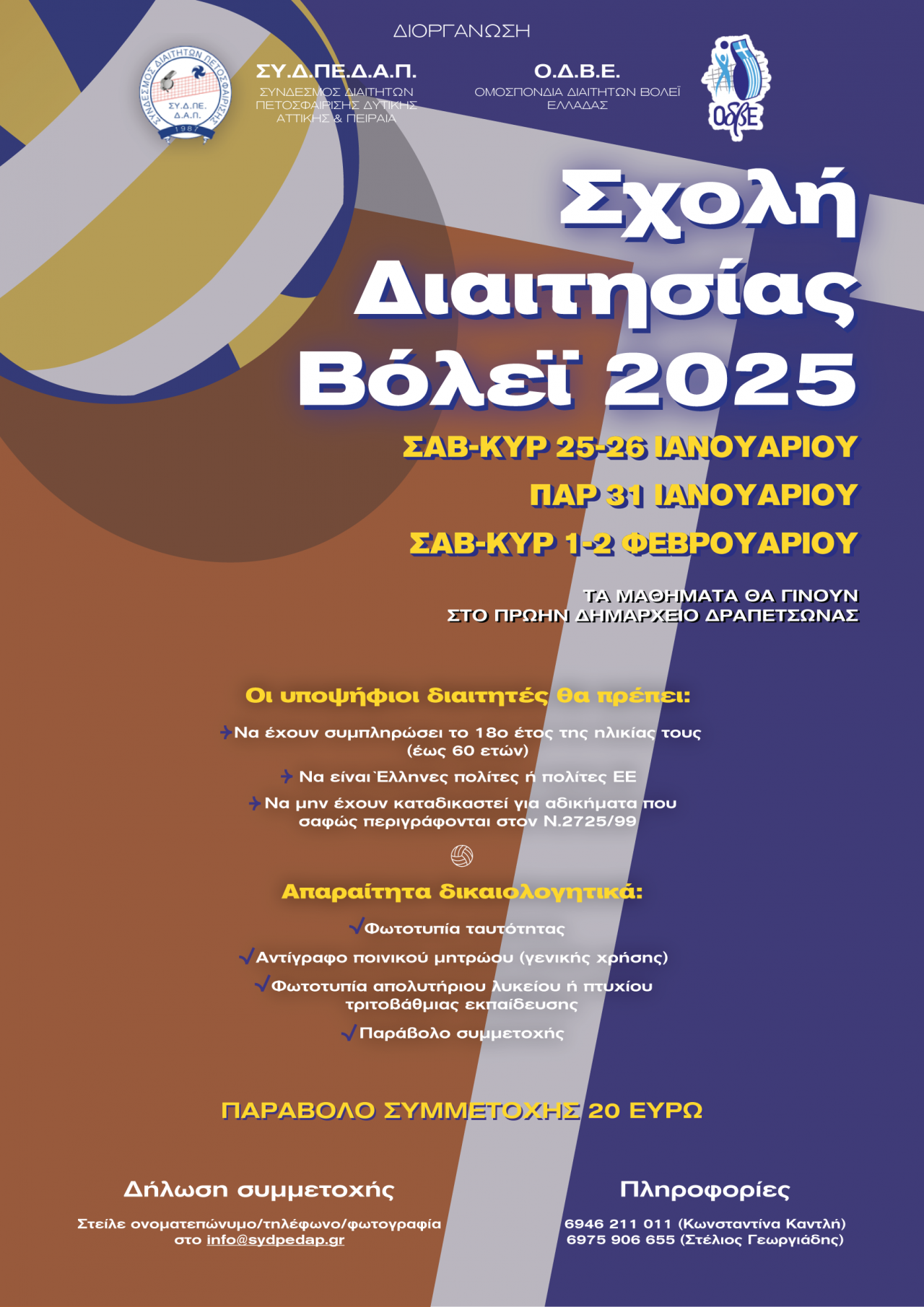 ΣΧΟΛΗ ΔΙΑΙΤΗΣΙΑΣ ΒΟΛΕΪ 2025